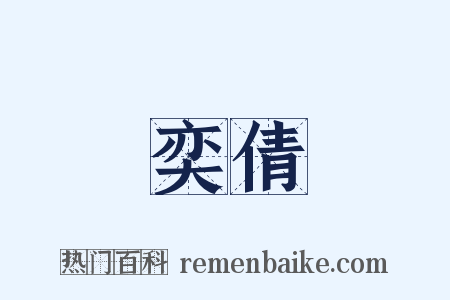 奕倩是什么意思的图片